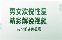 男女欢悦性爱精彩解说视频(共72部姿势视频)