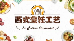 西式烹调工艺学 西餐烹饪工艺理论知识和操作技能精讲
