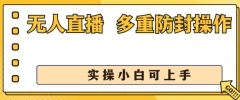 无人直播美女舞团2.0,不封号日入1k+,多重防封操作, 实操小白可上手【揭秘】