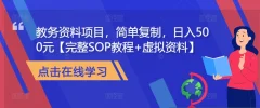 教务资料项目,简单复制,日入500元【完整SOP教程+虚拟资料】