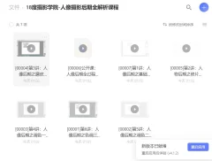 18度摄影学院人像摄影后期全解析课