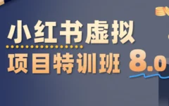 陆明明·小红书虚拟项目特训班8.0,跑通AI全流程(更新3月)