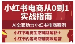 2025小红书电商全链路运营,Ai全面助力小红书电商案例