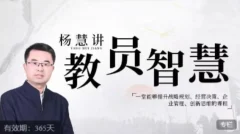 杨慧:讲教员的智慧,一堂能够提升战略规划、经营决策、企业管理、创新思维的课程
