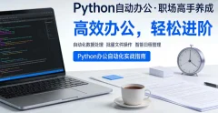 用Python自动办公,做职场高手