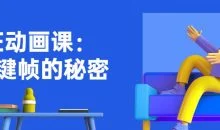 AE动画课:关键帧的秘密