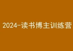 42天小红书实操营,2024读书博主训练营