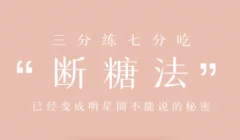 明星断糖法0痛苦0难度0伤害 21天稳稳躺瘦