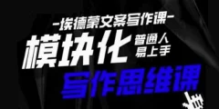 埃德蒙-普通人迅速上手的模块化思维写作课,快速提升文案创作