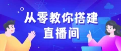 《从零教你搭建小平米口播画面场景》10平方米高清直播间,实现背景虚化效果