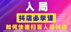 抖音商城运营课程(更新25年4月),入局抖店必学课, 如何快速扫盲入局抖店