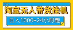 淘宝无人带货挂JI24小时跑日入1k,实现躺挣收益