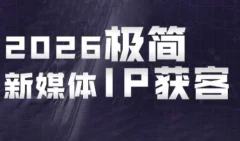 鲲老师·2026极简新媒体IP获客《15分钟手机出片课》