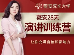 薇安28天演讲训练营