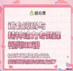 进食障碍与精神动力专题30讲心理催眠