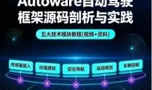 Autoware自动驾驶框架源码剖析与实践,五大技术模块教程(视频+资料) 价值1399元