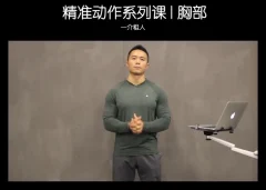 一介粗人胸部训练进阶