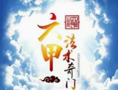 妙山人《六甲法术奇门高级面授班》录音+面授资料完整电子版