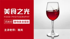 18度摄影学院-美食之光—闪光灯静物美食摄影雅岚老师新课