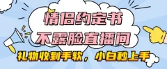 情侣约定书不露脸直播间,礼物收到手软,小白秒上手【揭秘】