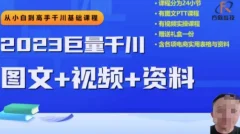 2023下半年巨量千川从小白到高手,推广逻辑、计划搭建、搭建思路等