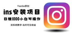帮别人安装ins,一单赚10元-30元不等,可以日入千元(当天见收益)【揭秘】