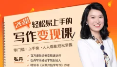弘丹26堂轻松易上手的写作变现课:零门槛、上手快、人人都能轻松掌握