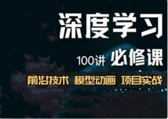深度学习必修课:进击算法工程师