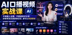 AI口播视频实战课,不用真人出镜,知识分享、好物带货剧情访谈