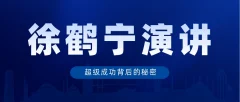 徐鹤宁演讲视频《超级成功背后的秘密》