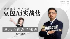 豆包AI实战营:从零开始到精通31节视频教程