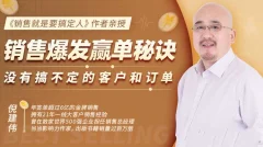 倪建伟:销售爆发赢单秘诀,没有搞不定的客户和订单,销售精华课