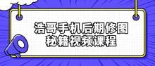浩哥手机拍照后期修图秘籍视频课程