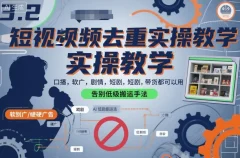 短视频去重实操教学口播-软广-硬广-剧情-短剧-带货都可以用,告别低级搬运手法