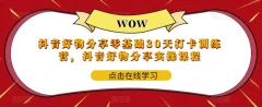 抖音好物分享零基础30天打卡训练营,抖音好物分享实操课程