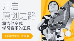 【哎呀音乐】徐又-开启原创之路·危险吉他高阶篇