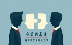 楚淮老师/不惑老师两性关系中高情商勾魂完美话术课