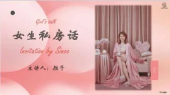 谢胜子《女生私房话》2节+课件