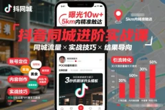抖音同城进阶实战课,助你同城流量拿到结果