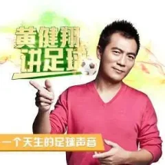 黄健翔讲足球 陪伴你一年的足球激情之旅