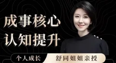 个人成长课-舒同成事核心认知提升课