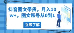 抖音图文带货,月入10w+,图文账号从0到1