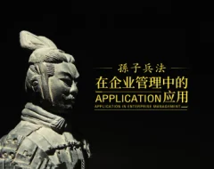 孙子兵法如何应用在企业管理中