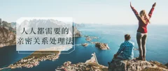 人人都需要亲密关系处理法实用技巧策略