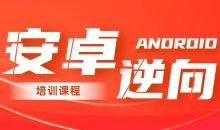 2020年安卓逆向系统培训课程