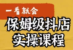 荆老师·抖店快速起店运营实操,所讲内容是以实操落地为主,一步步实操写好步骤