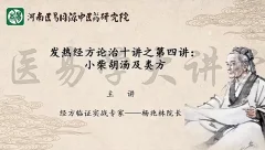杨兆林发热经方论治十讲医学知识