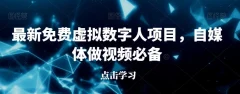 最新免费虚拟数字人项目,自媒体做视频必备