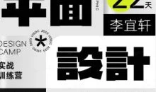 李宜轩22天平面设计实战直播特训营第7期