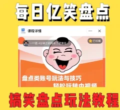 外面收费1699的每日忆笑盘点类中视频账号玩法与技巧,不用你写文案,无脑操作